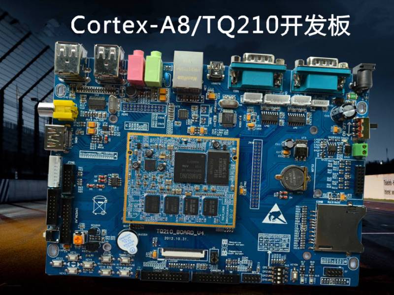 Cortex-A8/TQ210开发板+7寸电容屏套装